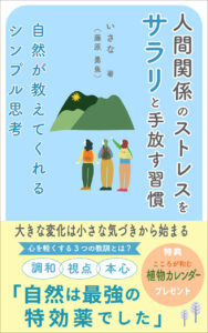 出版実績 人間関係のストレスをサラリと手放す習慣 自然が教えてくれるシンプル思考