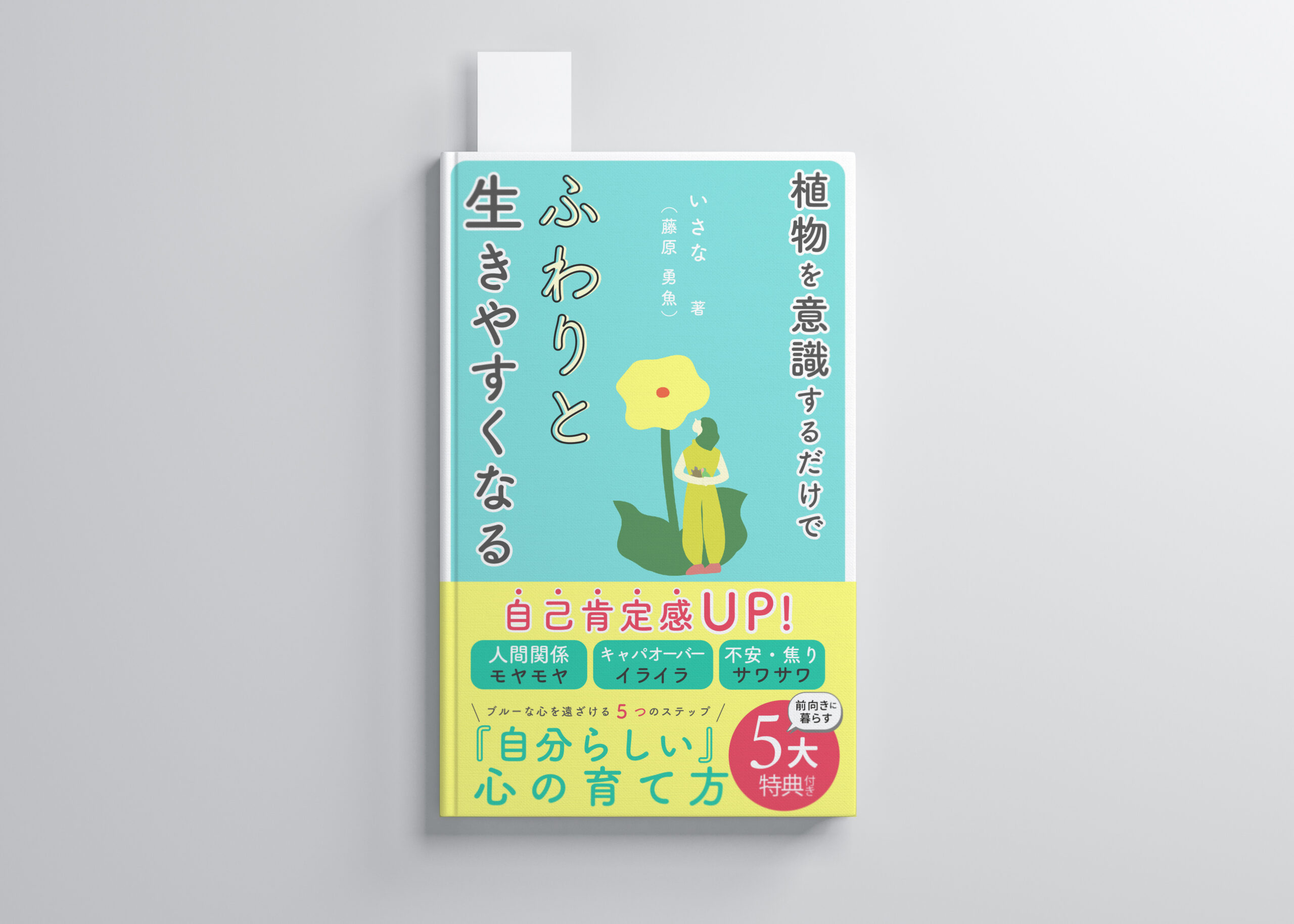 出版実績 植物を意識するだけで自己肯定感UP! ふわりと生きやすくなる
