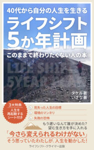 出版プロデュース実績 このままで終わりたくない人の本 40代から自分の人生を生きるライフシフト5か年計画