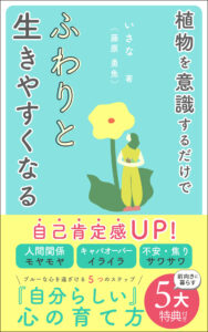 出版実績 植物を意識するだけで自己肯定感UP! ふわりと生きやすくなる